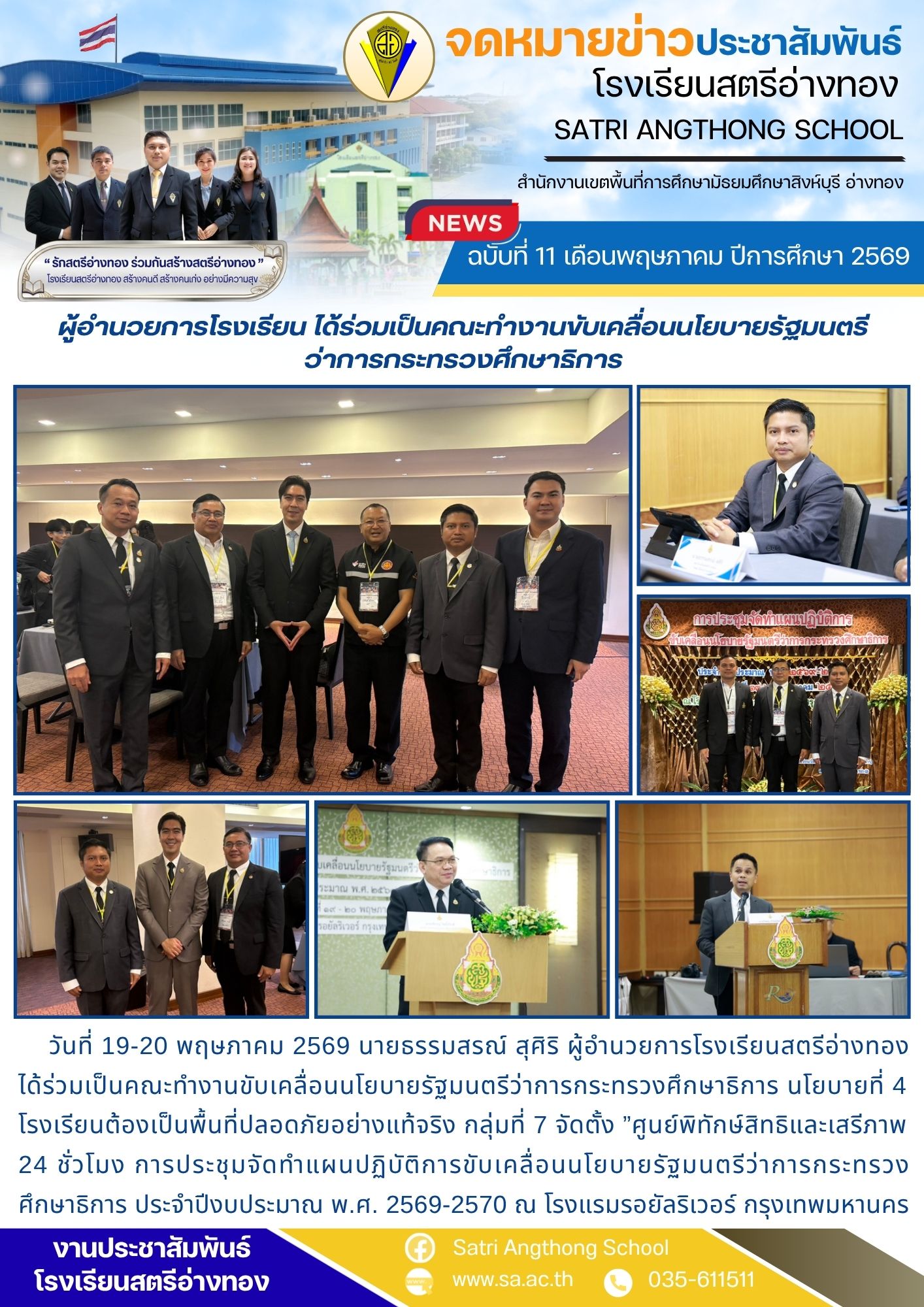 ฉบับที่ 11 เดือนพฤษภาคม ปีการศึกษา 2569 ผู้อำนวยการโรงเรียน ได้ร่วมเป็นคณะทำงานขับเคลื่อนนโยบายรัฐมนตรีว่าการกระทรวงศึกษาธิการฯ